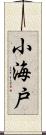 小海戸 Scroll