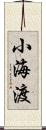 小海渡 Scroll
