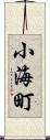 小海町 Scroll