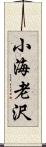 小海老沢 Scroll