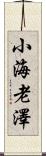 小海老澤 Scroll