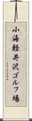 小海軽井沢ゴルフ場 Scroll