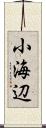 小海辺 Scroll