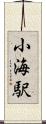 小海駅 Scroll