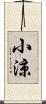 小涼 Scroll
