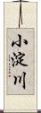 小淀川 Scroll