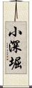 小深堀 Scroll