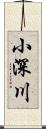 小深川 Scroll