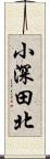 小深田北 Scroll