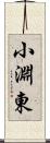 小淵東 Scroll