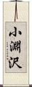 小淵沢 Scroll