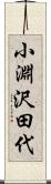 小淵沢田代 Scroll