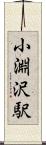 小淵沢駅 Scroll