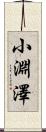 小淵澤 Scroll