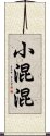 小混混 Scroll