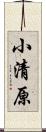 小清原 Scroll