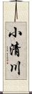 小清川 Scroll