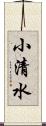 小清水 Scroll
