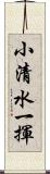 小清水一揮 Scroll