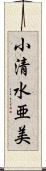 小清水亜美 Scroll