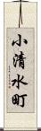 小清水町 Scroll