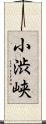 小渋峡 Scroll