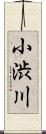 小渋川 Scroll