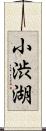 小渋湖 Scroll