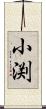 小渕 Scroll