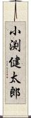 小渕健太郎 Scroll