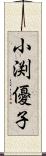 小渕優子 Scroll