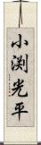 小渕光平 Scroll