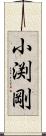 小渕剛 Scroll
