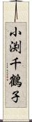 小渕千鶴子 Scroll