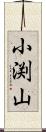 小渕山 Scroll