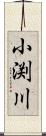小渕川 Scroll