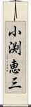 小渕恵三 Scroll