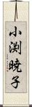 小渕暁子 Scroll