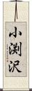 小渕沢 Scroll