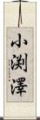 小渕澤 Scroll