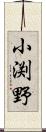 小渕野 Scroll