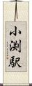 小渕駅 Scroll