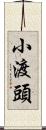 小渡頭 Scroll