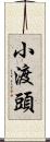 小渡頭 Scroll