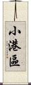 小港區 Scroll