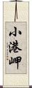 小港岬 Scroll