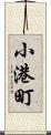 小港町 Scroll