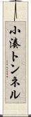 小湊トンネル Scroll
