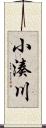 小湊川 Scroll
