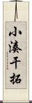 小湊干拓 Scroll